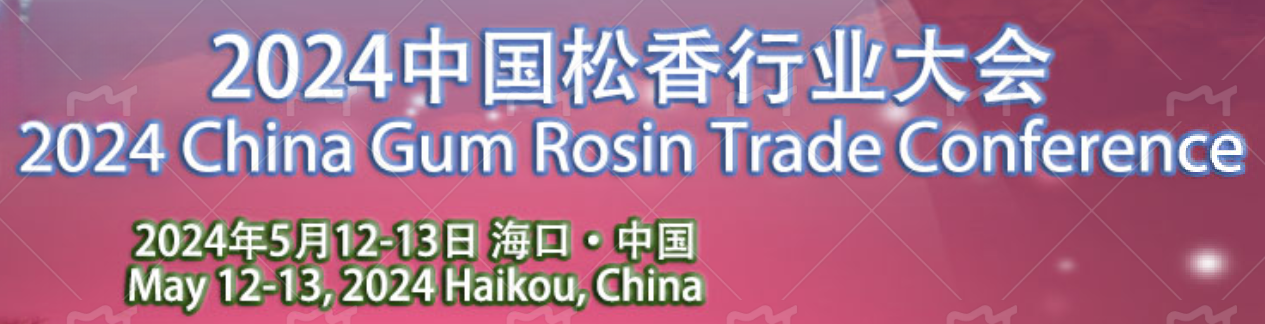 2024中國松香行業(yè)大會在?？谡匍_，共謀松香松節(jié)油產(chǎn)業(yè)新篇章